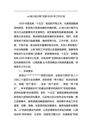 电力设计院支部2026年工作计划