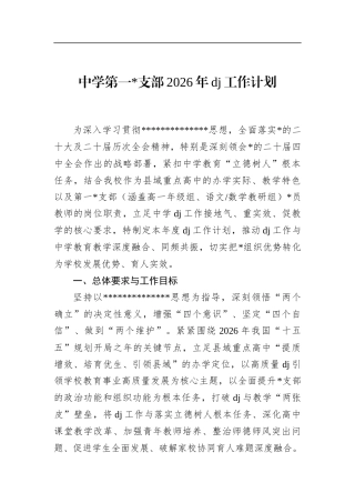 中学第一支部2026年党建工作计划