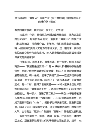 宣传部部长在“爽居党党”旅居产业（长三角地区）招商推介会上的推介辞