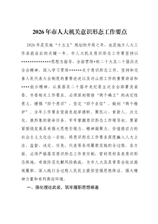 2026年市人大机关意识形态工作要点
