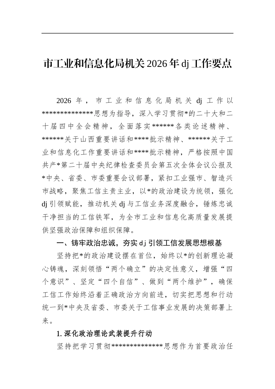 市工业和信息化局机关2026年党建工作要点_第1页