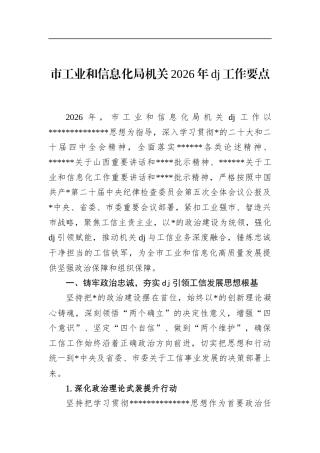 市工业和信息化局机关2026年党建工作要点