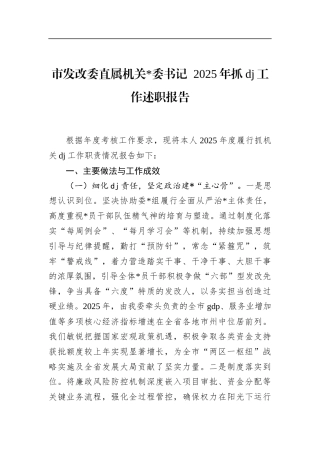 市发改委直属机关书记2025年抓党建工作述职报告