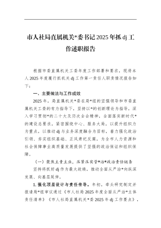 市人社局直属机关书记2025年抓党建工作述职报告