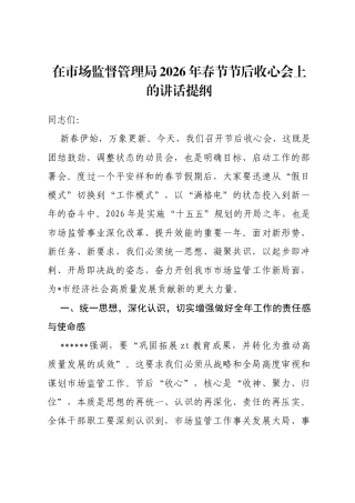 在市场监督管理局2026年春节节后收心会上的讲话提纲