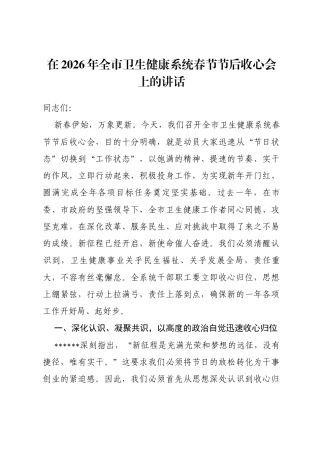 在2026年全市卫生健康系统春节节后收心会上的讲话