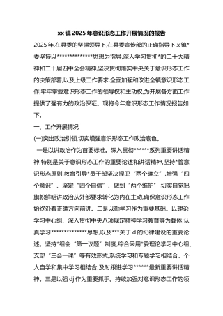 镇2025年意识形态工作开展情况的报告
