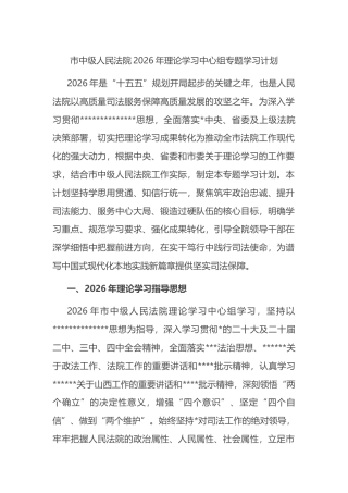 市中级人民法院2026年理论学习中心组专题学习计划