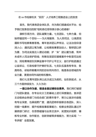 在XX市检察机关“双百”人才培养工程推进会上的发言