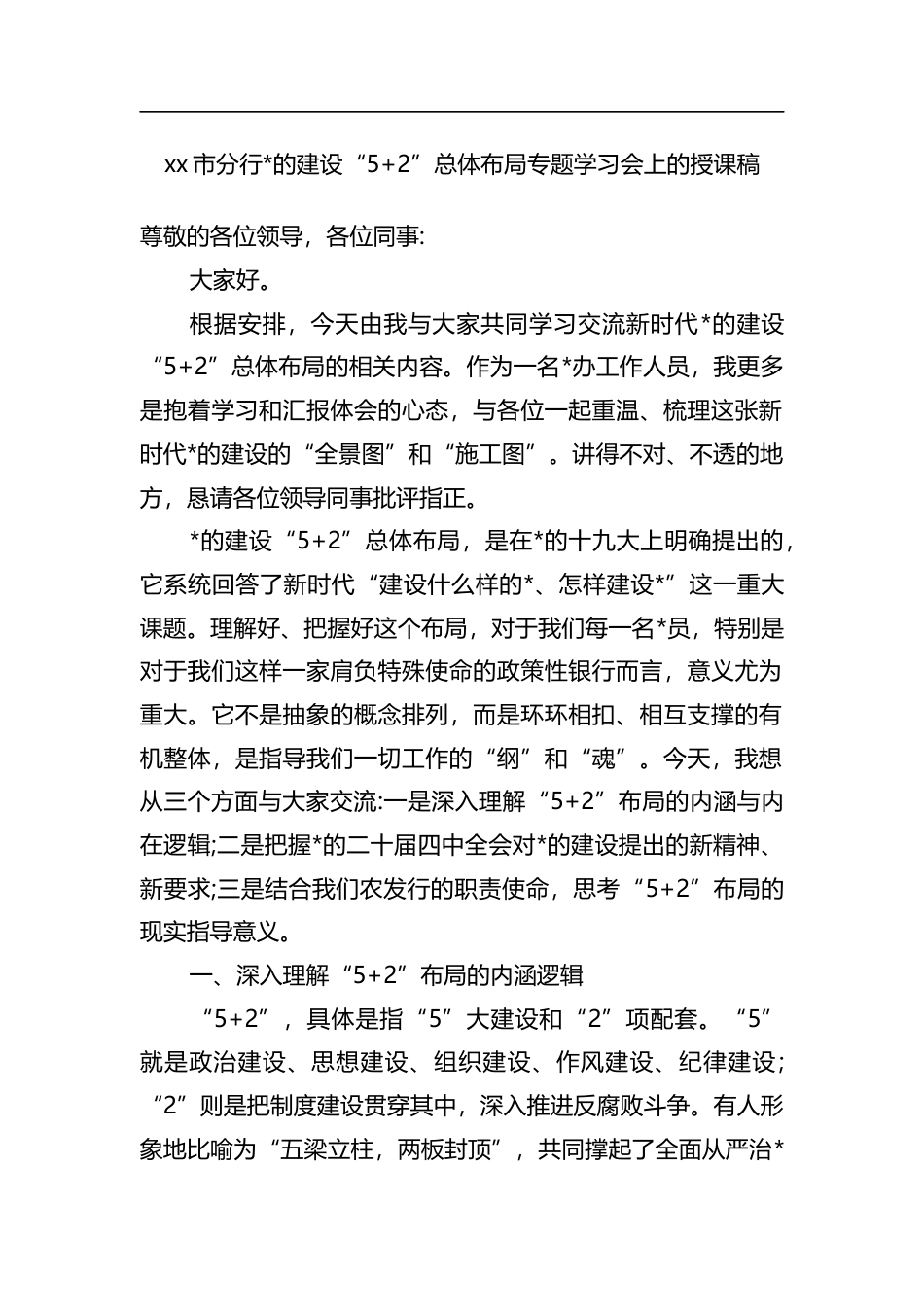 分行党的建设“5+2”总体布局专题学习会上的授课稿_第1页