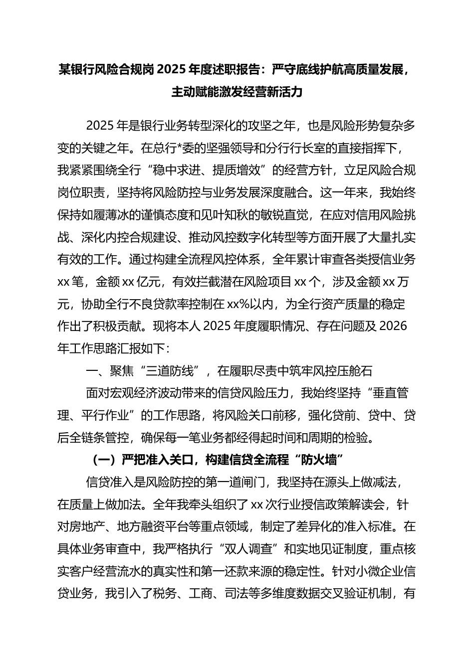 银行风险合规岗2025年度述职报告：严守底线护航高质量发展，主动赋能激发经营新活力_第1页