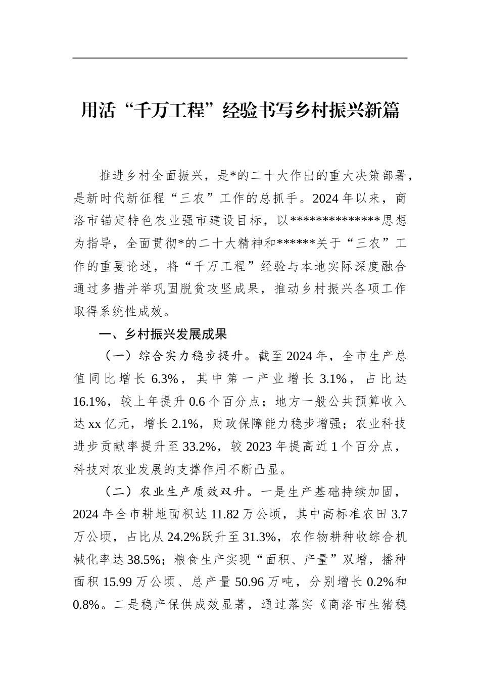 用活“千万工程”经验书写乡村振兴新篇_第1页