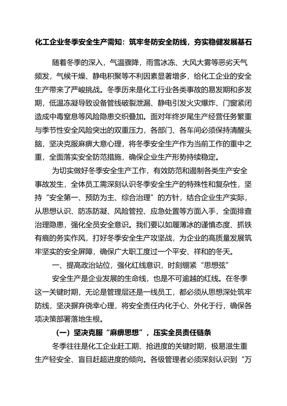 化工企业冬季安全生产需知：筑牢冬防安全防线，夯实稳健发展基石_第1页