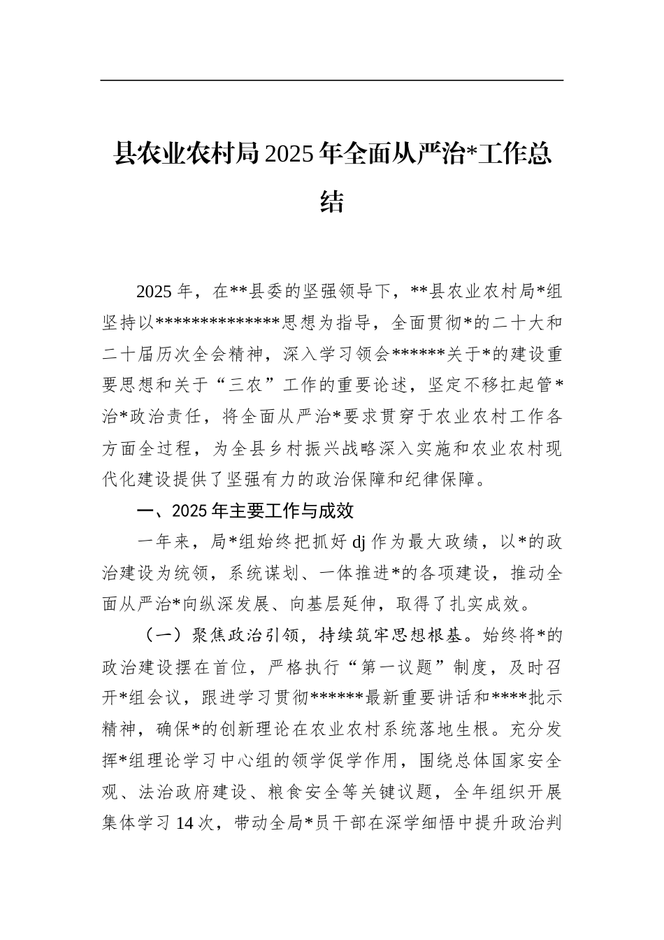 县农业农村局2025年全面从严治党工作总结_第1页