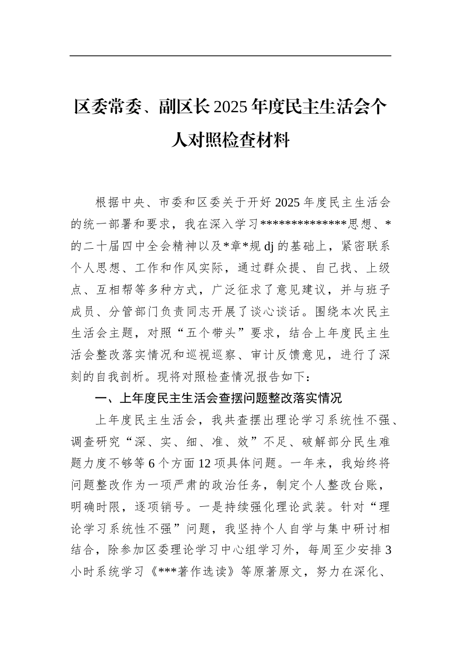 区委常委、副区长2025年度民主生活会个人对照检查材料_第1页