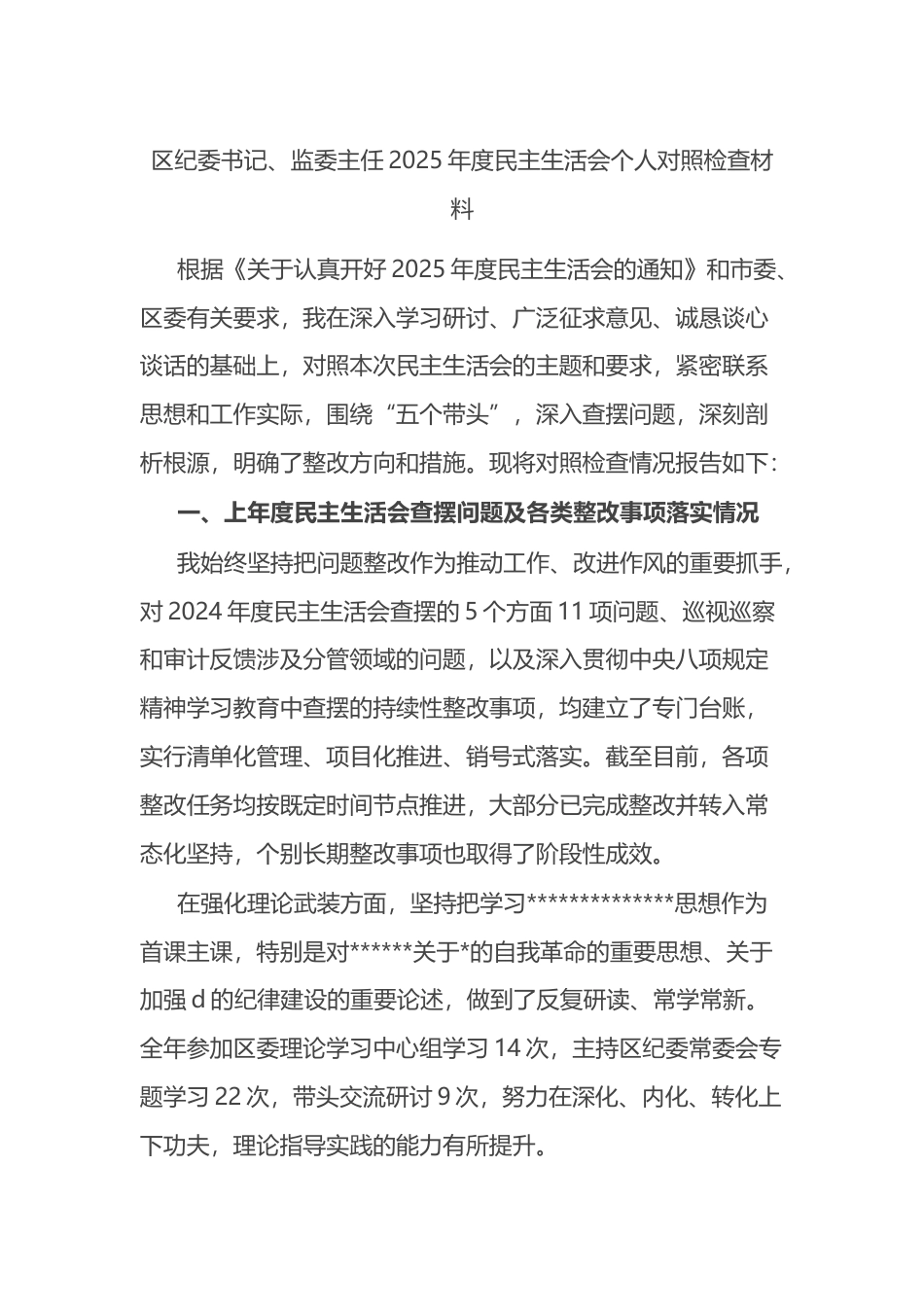 区纪委书记、监委主任2025年度民主生活会个人对照检查材料_第1页