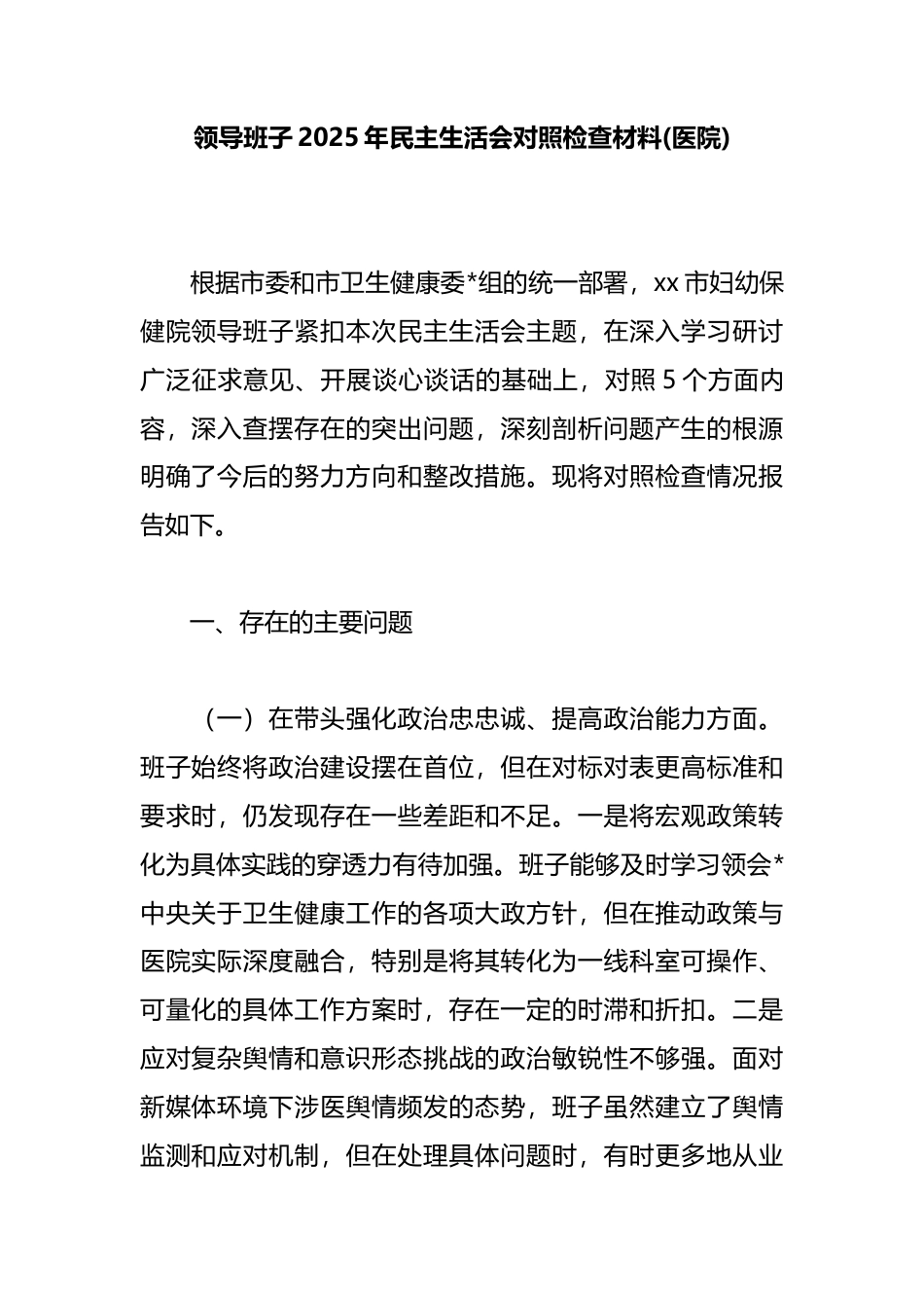 领导班子2025年民主生活会对照检查材料(医院)_第1页