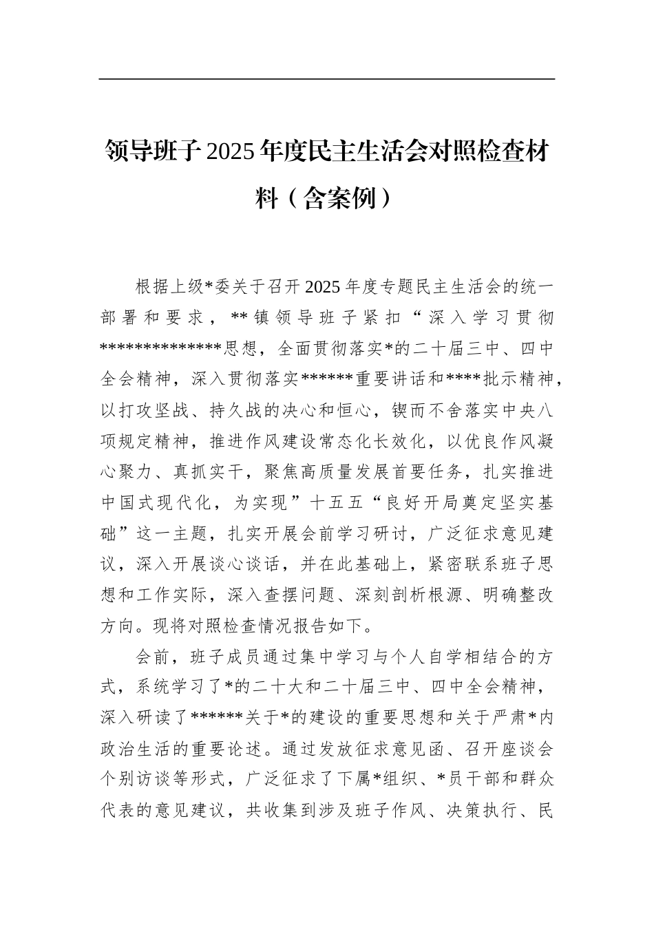 领导班子2025年度民主生活会对照检查材料（含案例）_第1页