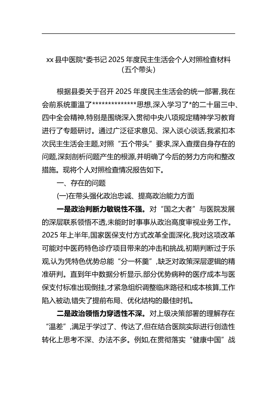 县中医院书记2025年度民主生活会个人对照检查材料（五个带头）_第1页