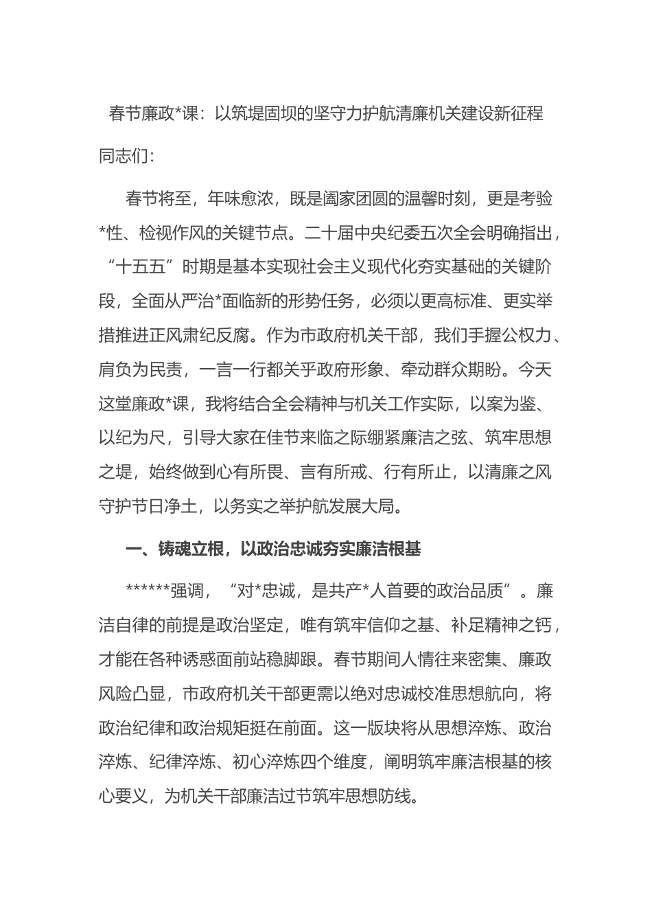 春节廉政党课：以筑堤固坝的坚守力护航清廉机关建设新征程_第1页