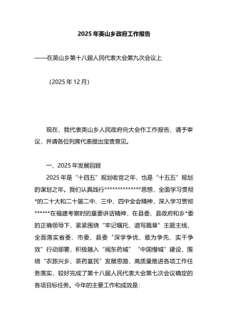 2025年英山乡政府工作报告