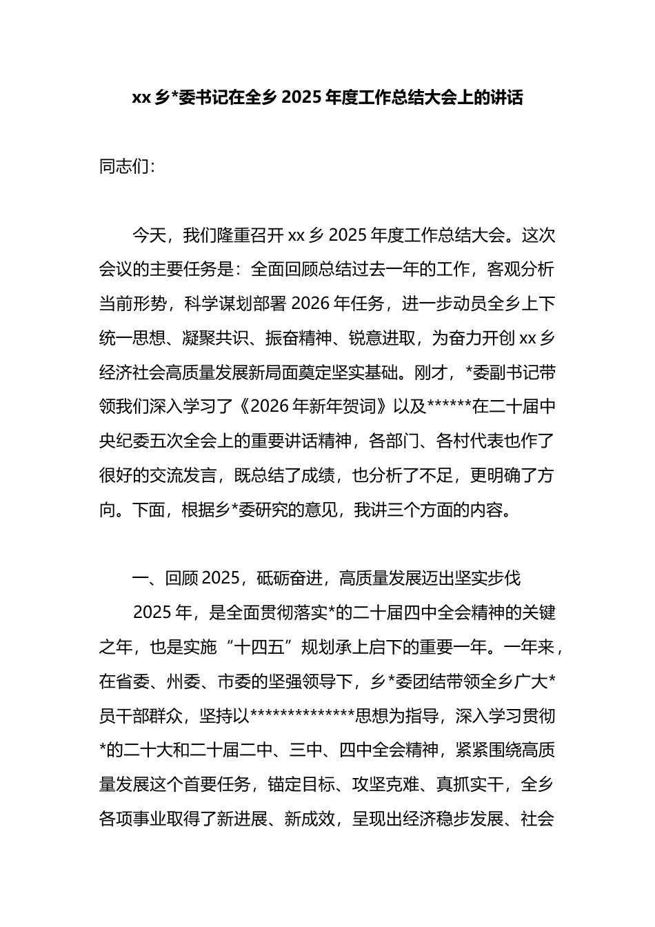 乡书记在全乡2025年度工作总结大会上的讲话_第1页