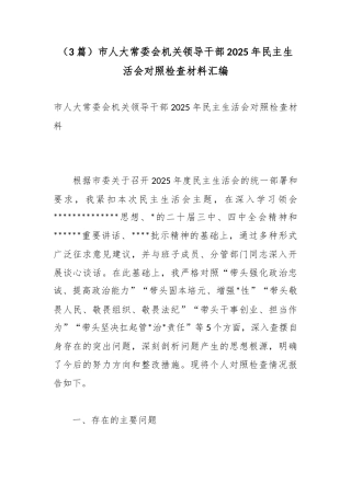 市人大常委会机关领导干部2025年民主生活会对照检查材料汇编（3篇）