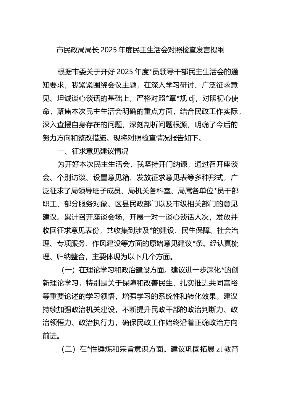 市民政局局长2025年度民主生活会对照检查发言提纲_第1页
