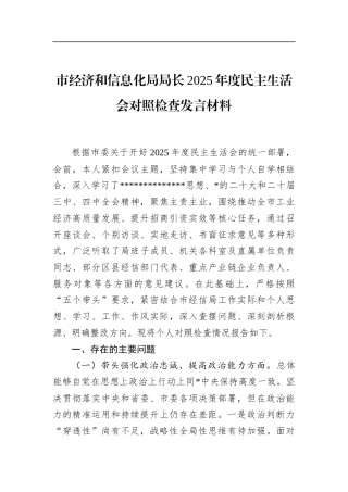 市经济和信息化局局长2025年度民主生活会对照检查发言材料