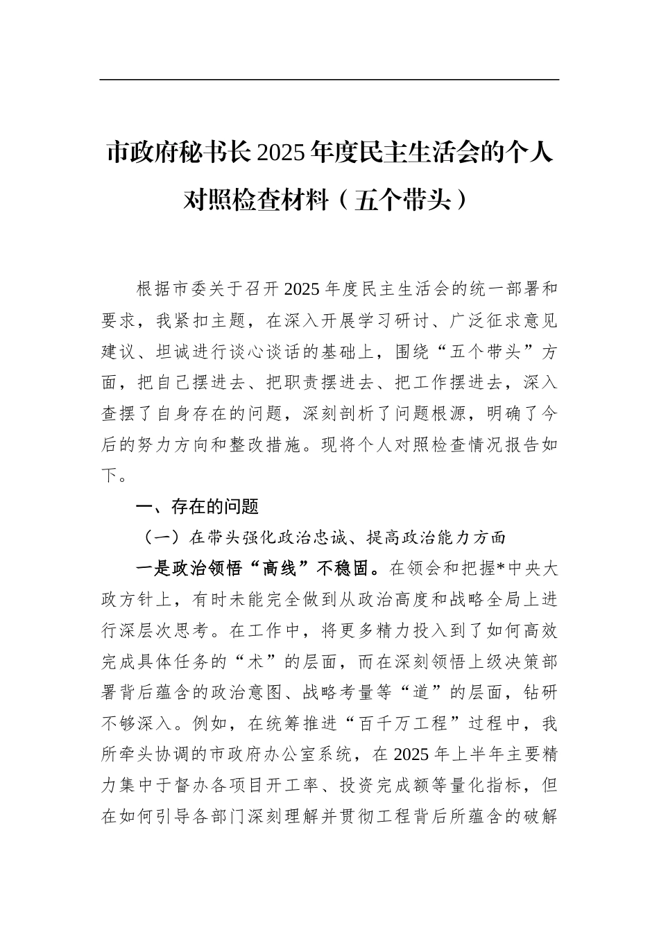 市政府秘书长2025年度民主生活会的个人对照检查材料（五个带头）_第1页