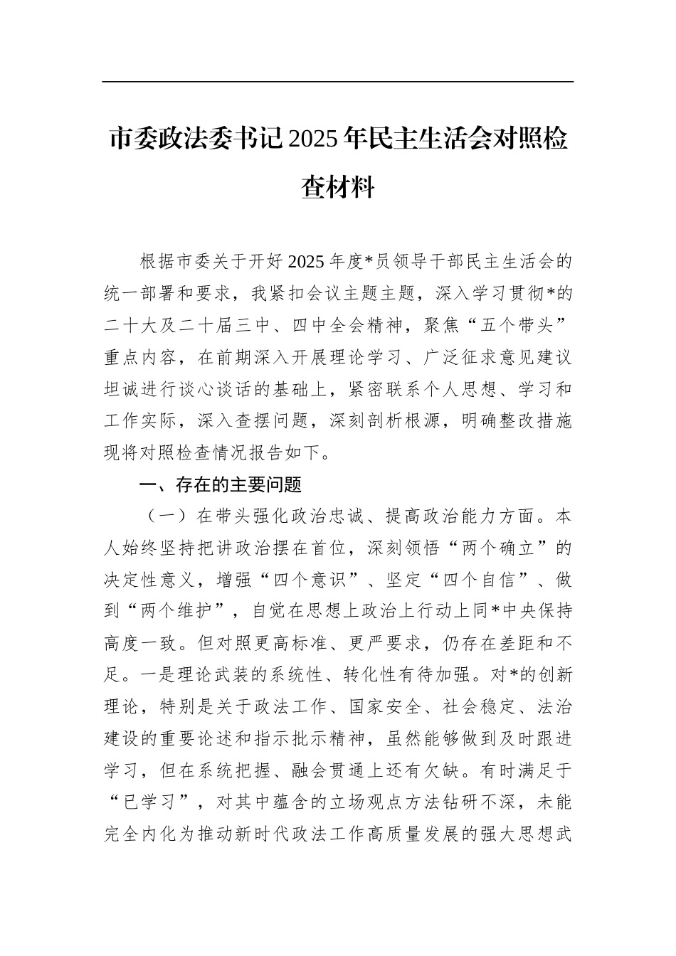 市委政法委书记2025年民主生活会对照检查材料_第1页