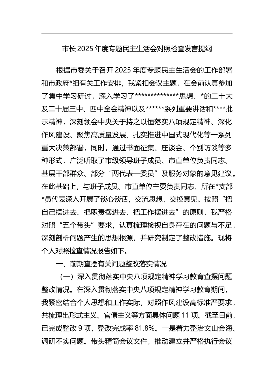 市长2025年度专题民主生活会对照检查发言提纲_第1页