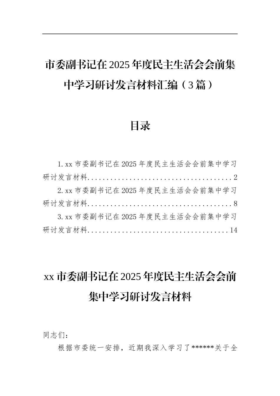 市委副书记在2025年度民主生活会会前集中学习研讨发言材料汇编（3篇）_第1页