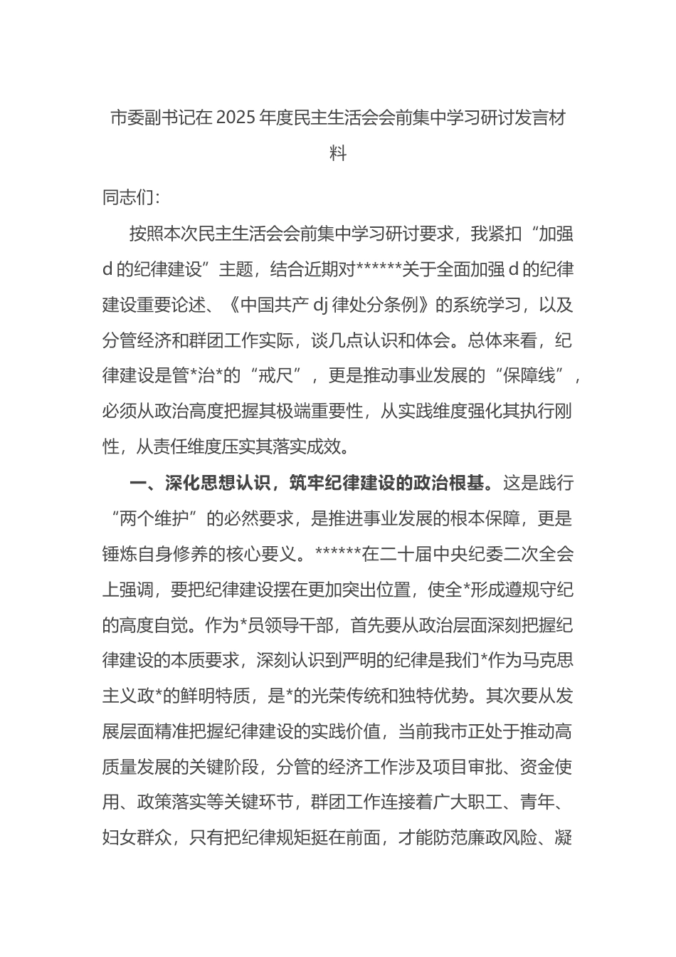 市委副书记在2025年度民主生活会会前集中学习研讨发言材料_第1页