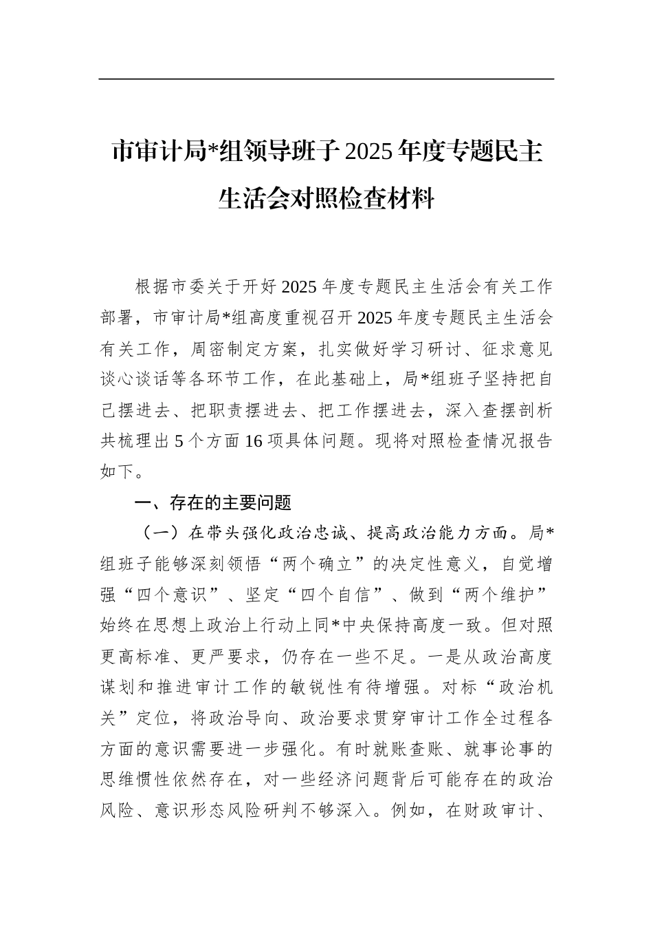 市审计局领导班子2025年度专题民主生活会对照检查材料_第1页