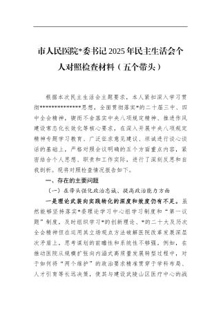 市人民医院书记2025年民主生活会个人对照检查材料（五个带头）