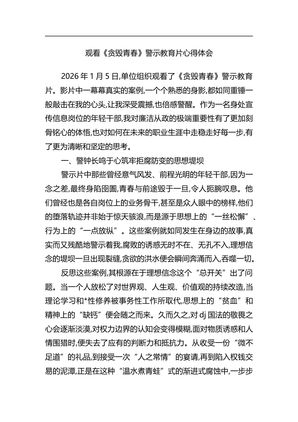 观看《贪毁青春》警示教育片心得体会_第1页