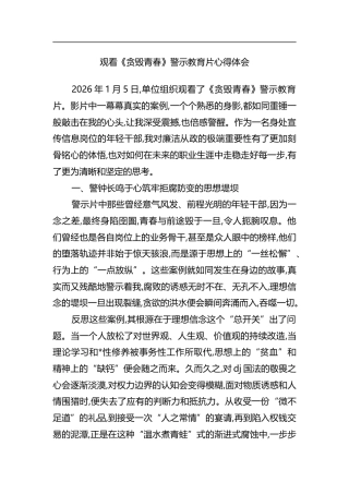 观看《贪毁青春》警示教育片心得体会