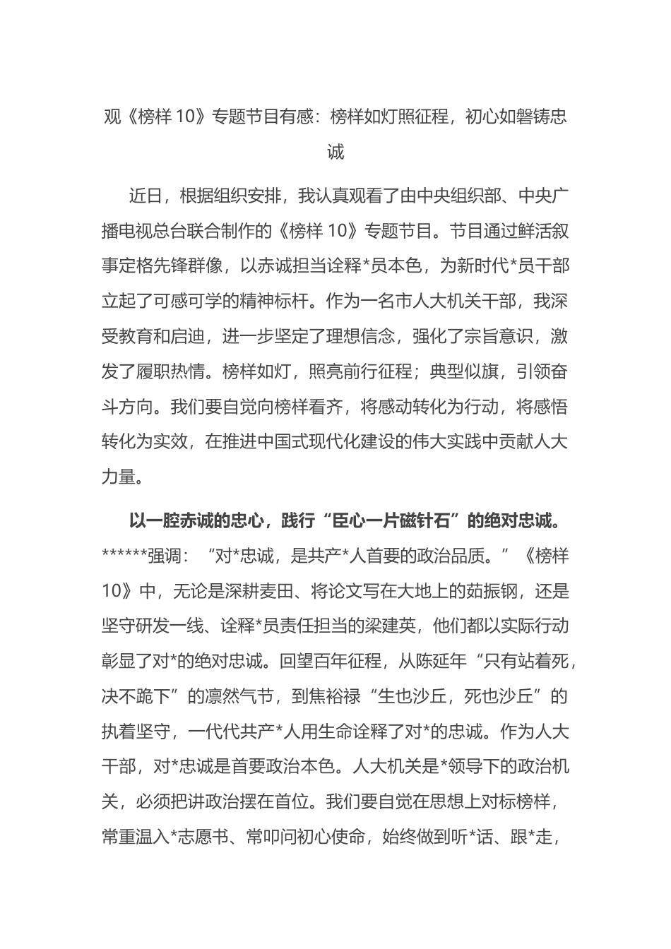 观《榜样10》专题节目有感：榜样如灯照征程，初心如磐铸忠诚_第1页