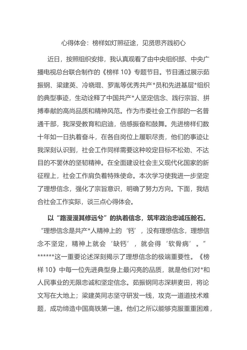 心得体会：榜样如灯照征途，见贤思齐践初心_第1页