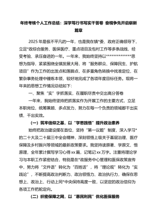 年终考核个人工作总结：深学笃行书写实干答卷+奋楫争先开启崭新篇章