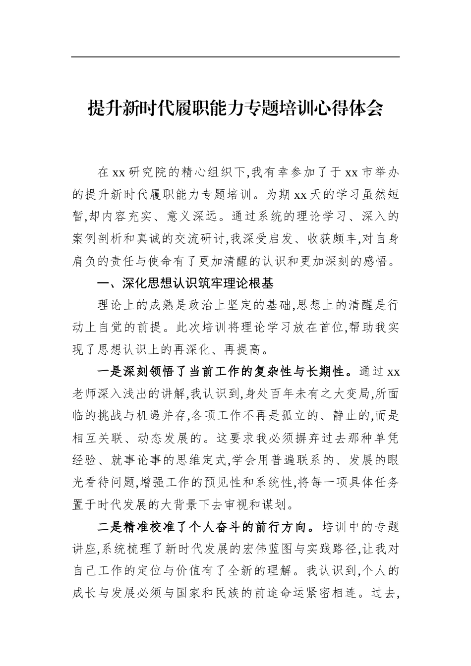 提升新时代履职能力专题培训心得体会_第1页