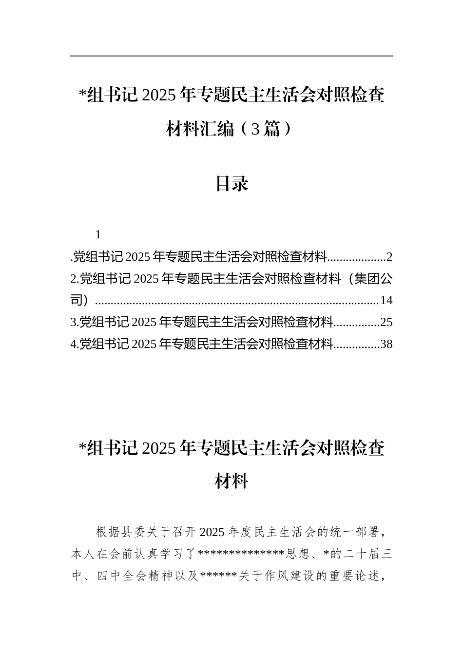 书记2025年专题民主生活会对照检查材料汇编（3篇）_第1页