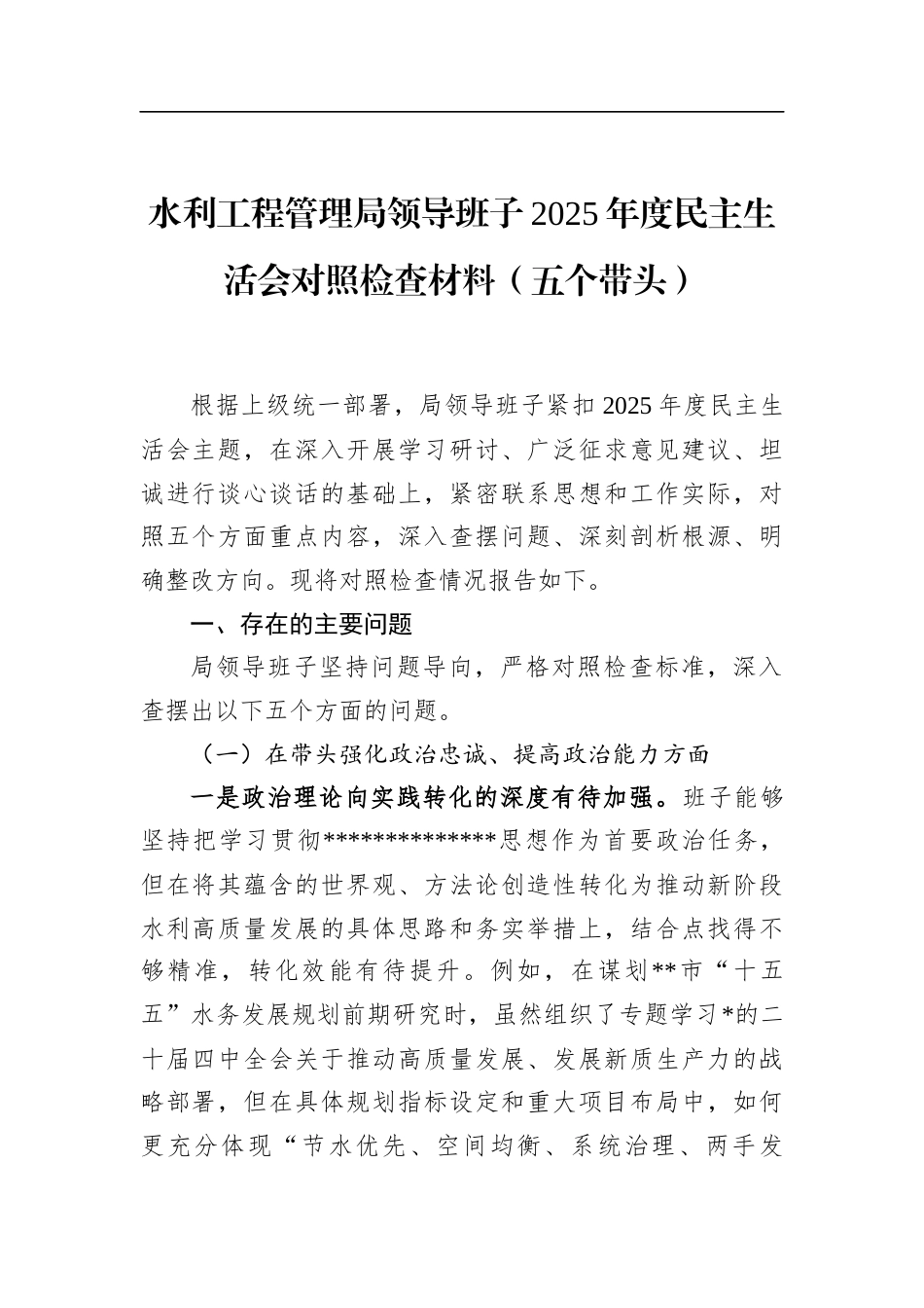 水利工程管理局领导班子2025年度民主生活会对照检查材料（五个带头）_第1页