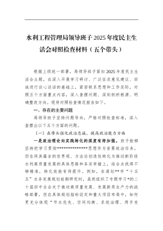 水利工程管理局领导班子2025年度民主生活会对照检查材料（五个带头）