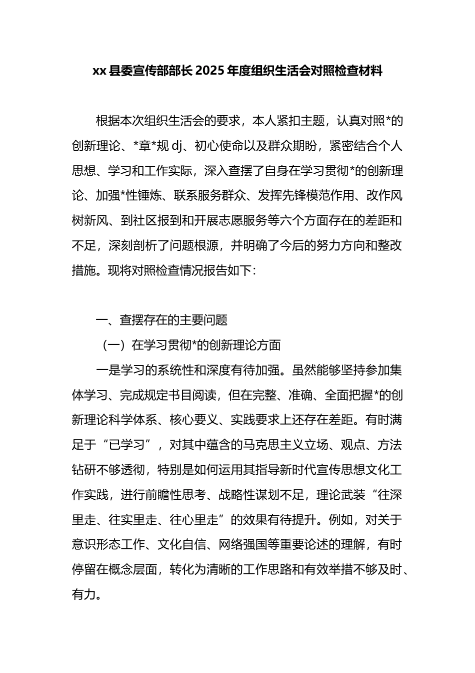 县委宣传部部长2025年度组织生活会对照检查材料_第1页