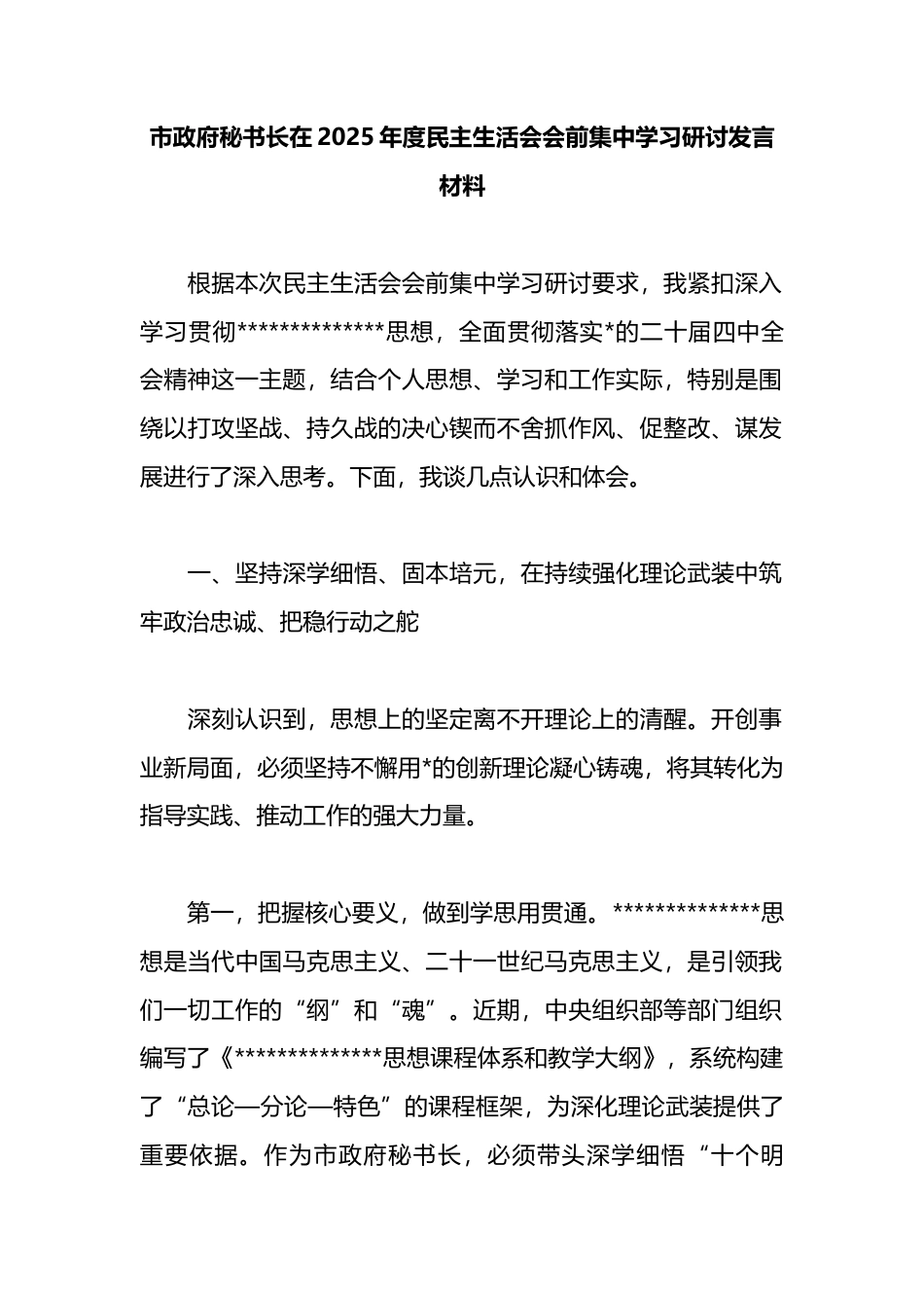 市政府秘书长在2025年度民主生活会会前集中学习研讨发言材料_第1页