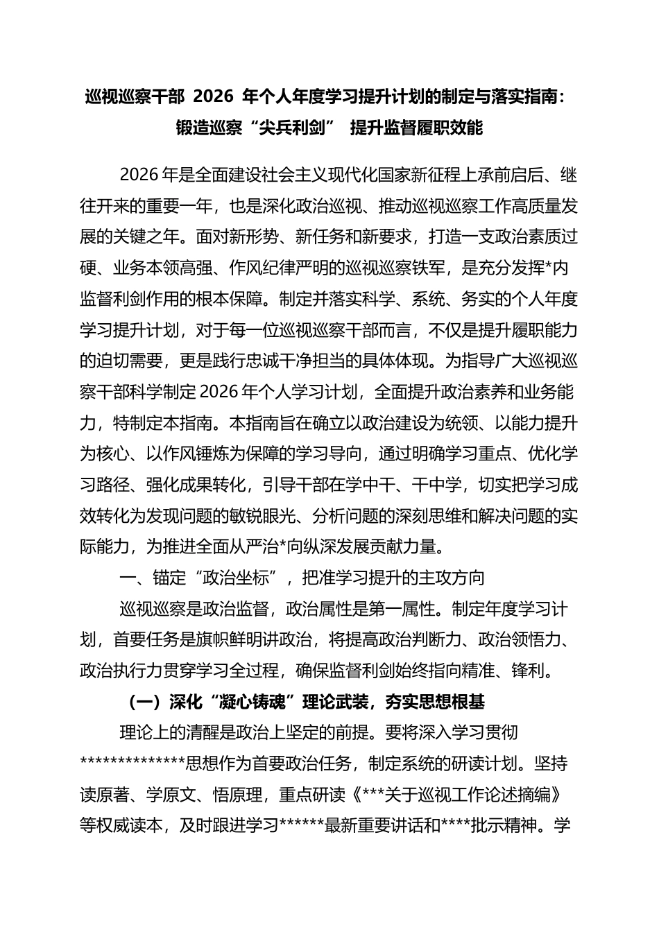 巡视巡察干部2026年个人年度学习提升计划的制定与落实指南：锻造巡察“尖兵利剑”+提升监督履职效能_第1页