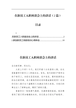 在新员工入职座谈会上的讲话（2篇）