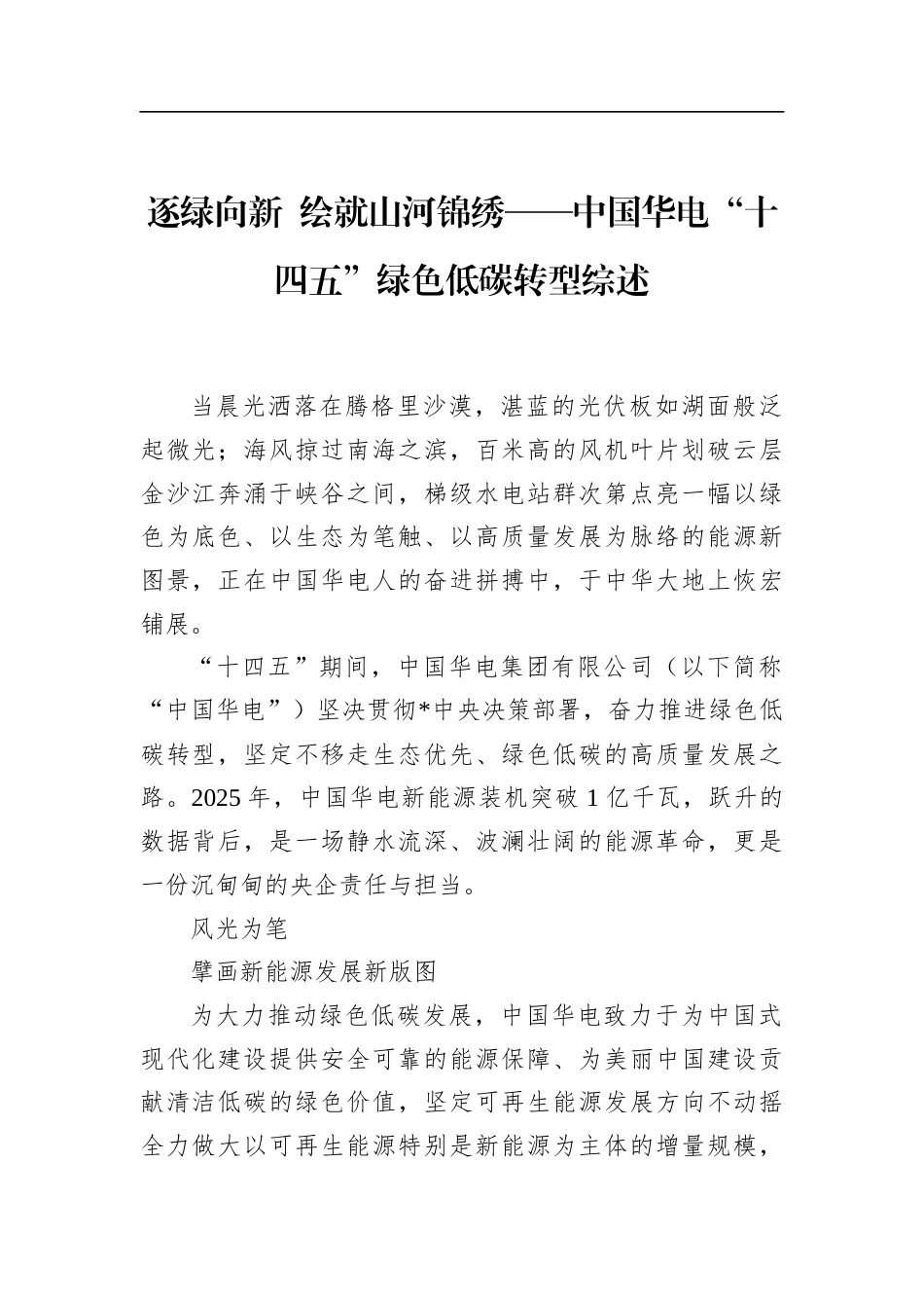 中国华电“十四五”绿色低碳转型综述_第1页